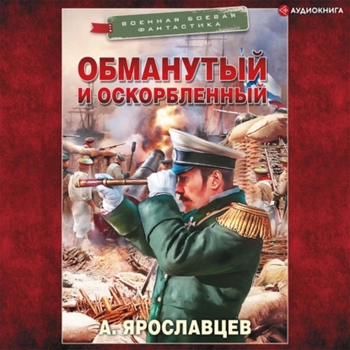 Обманутый и оскорблённый
