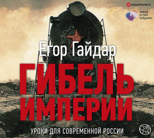 Гибель империи. Уроки для современной Р...