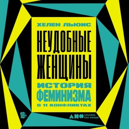 Неудобные женщины. История феминизма в.