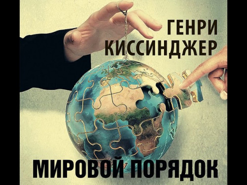 Мировой порядок