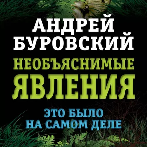 Необъяснимые явления. Это было на самом...
