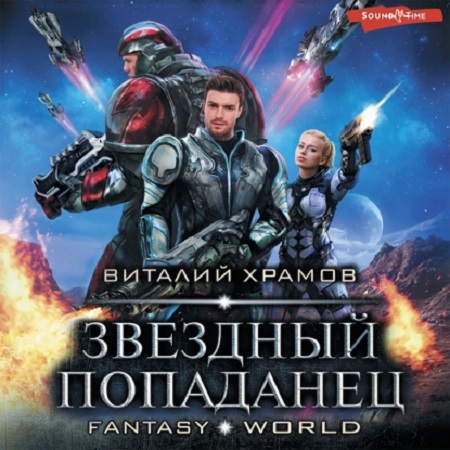Звёздный попаданец