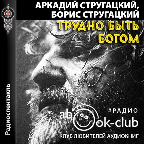 Трудно быть богом