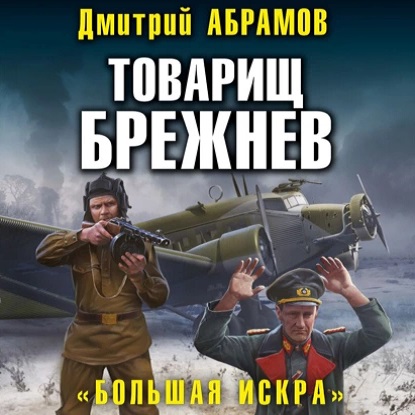 Товарищ Брежнев