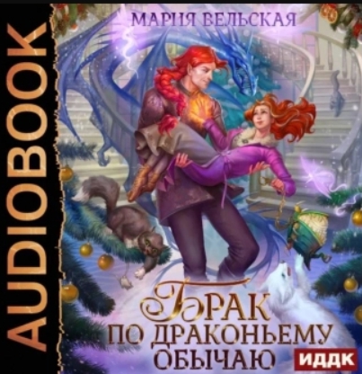 Брак по драконьему обычаю, или с Новым.