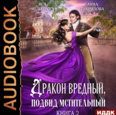 Дракон вредный, подвид мстительный. Кни.