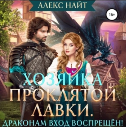 Хозяйка Проклятой Лавки, или Драконам в...