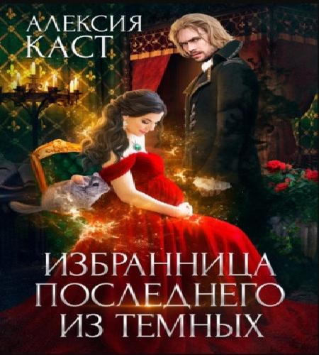 Избранница последнего из темных