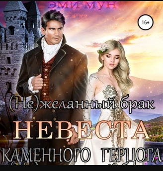 (Не)желанный брак. Невеста Каменного Ге.