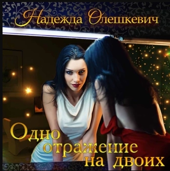 Одно отражение на двоих