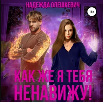 Как же я тебя ненавижу!