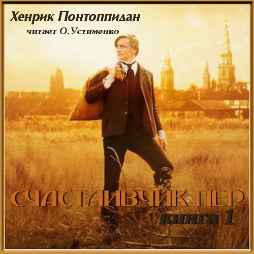 Счастливчик Пер (Книга 1 и книга 2) Год.