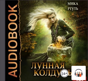 Лунная колдунья