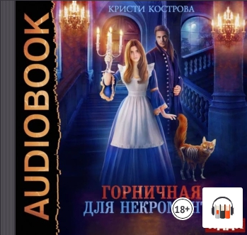 Горничная для некроманта