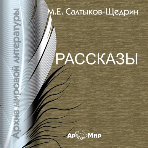 Богатырь, Два генерала, Дикий помещик,.