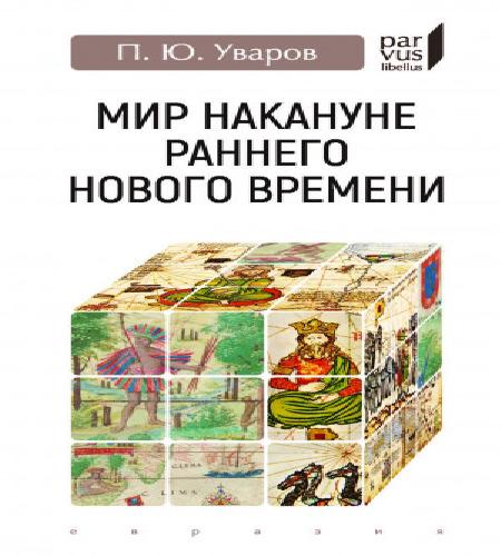 Мир накануне раннего нового времени
