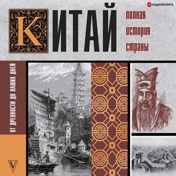 Китай. Полная история страны