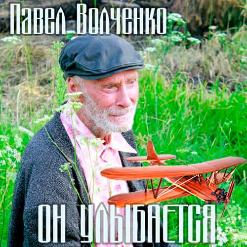 Он улыбается