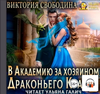 В академию за хозяином Драконьего Края..