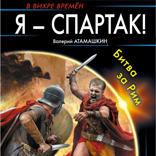Битва за Рим