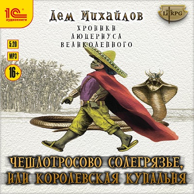 Чешлотросово Солегрязье, или Королевска.