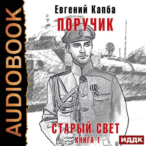 Аудиокнига Старый Свет. Книга 1. Поручик