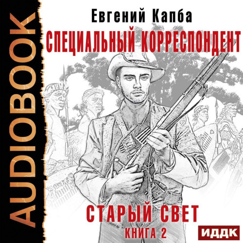Аудиокнига Старый Свет. Книга 2. Специальный корреспондент