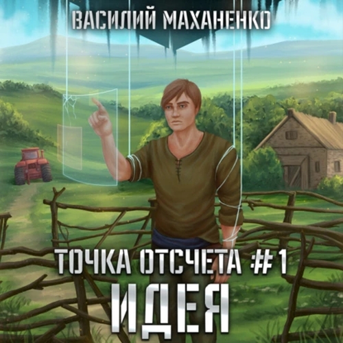 Идея