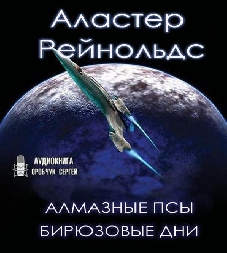05. Алмазные псы, 06. Бирюзовые дни