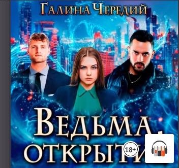 Ведьма. Открытия
