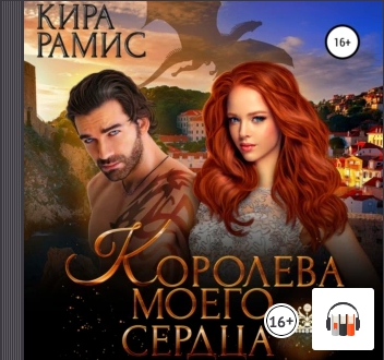 Королева моего сердца