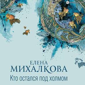 Кто остался под холмом