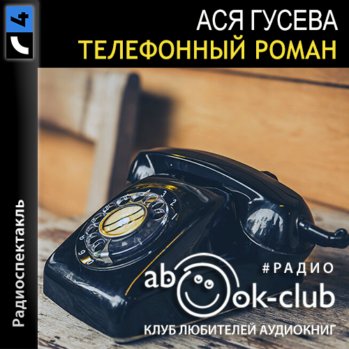 Телефонный роман