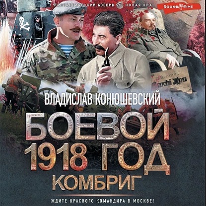Боевой 1918 год