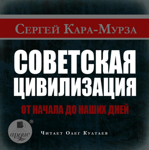Советская цивилизация от начала до наши...
