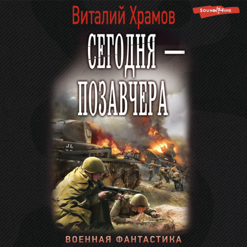 Сегодня — позавчера