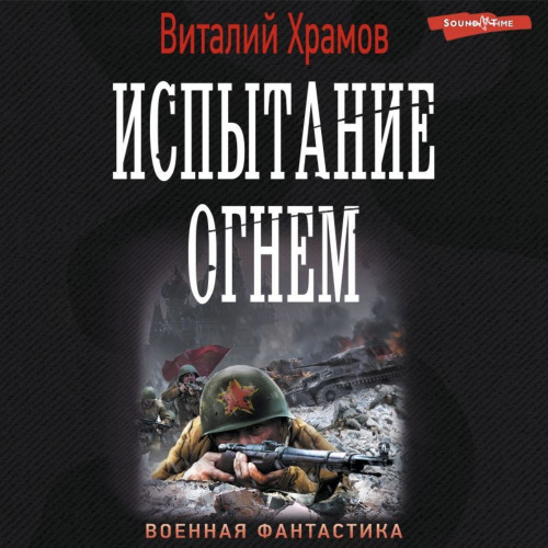 Испытание огнём