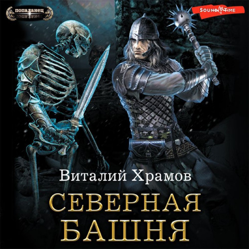 Северная Башня