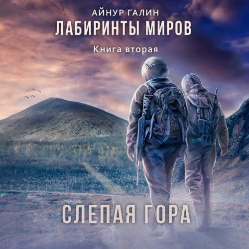 Слепая гора