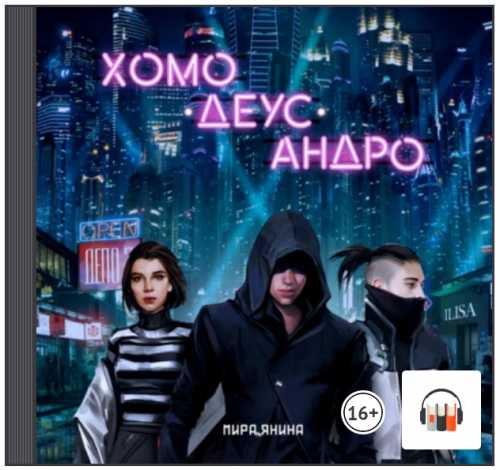 Хомо, деус, андро