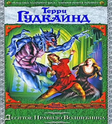 Десятое Правило Волшебника, или Призрак
