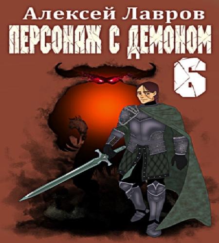 Персонаж с демоном 6