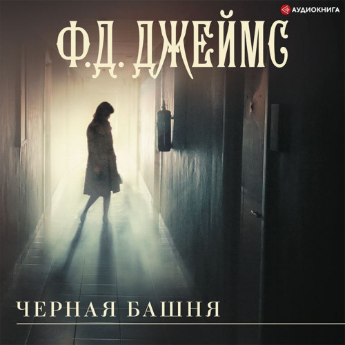 Чёрная башня