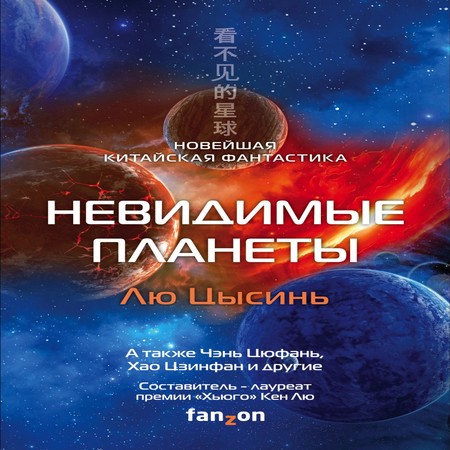 Невидимые планеты. Новейшая китайская ф.