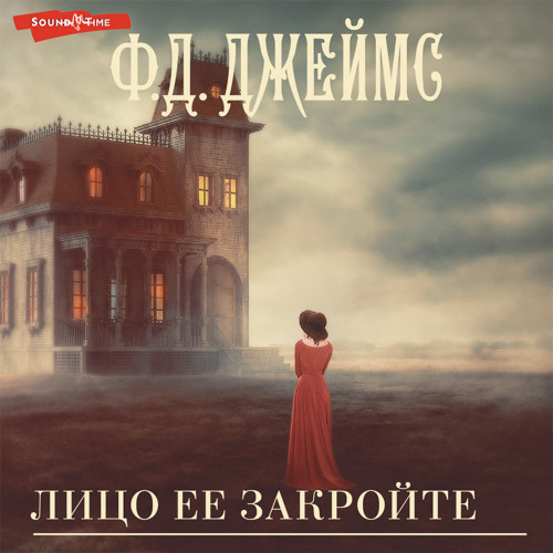 Лицо её закройте