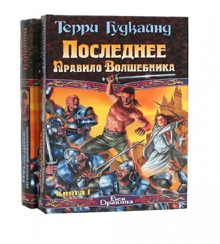 Последнее правило волшебника или Испове.