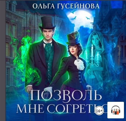 Позволь мне согреться