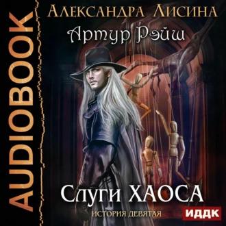 Александра Лисина. Артур Рэйш-9. Слуги.