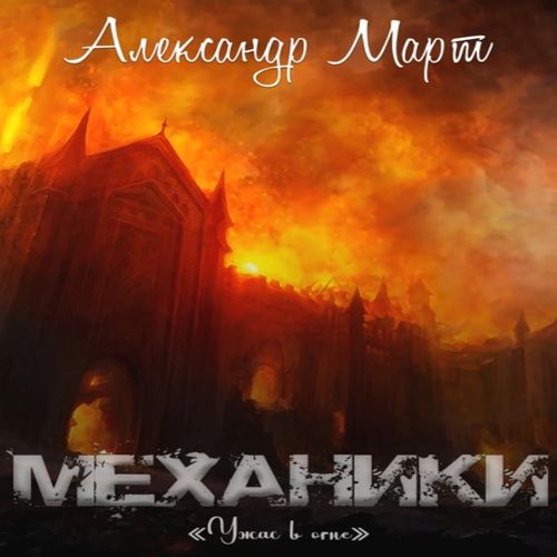 Механики 16, Ужас в огне