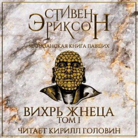 Вихрь Жнеца. Том 1